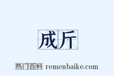 成斤是什么意思的图片